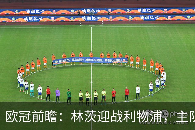 欧冠前瞻：林茨迎战利物浦，主队需酝酿韧性，红军期待客场胜利